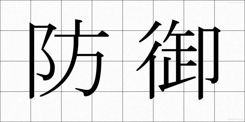 防御 (ぼうぎょ)