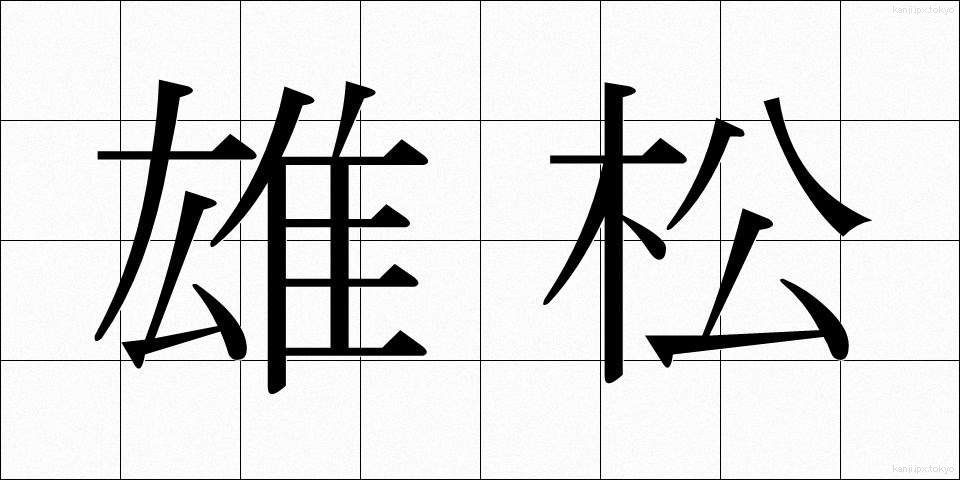 雄松 (おまつ)
