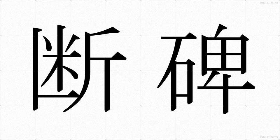 断碑 (だんひ)