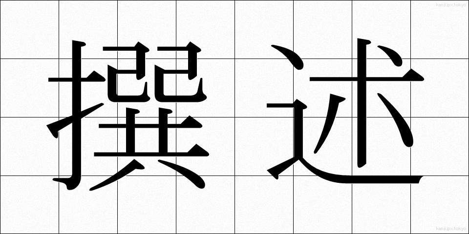 撰述 (せんじゅつ)