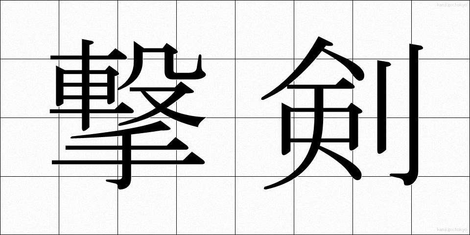 撃剣 (げっけん)
