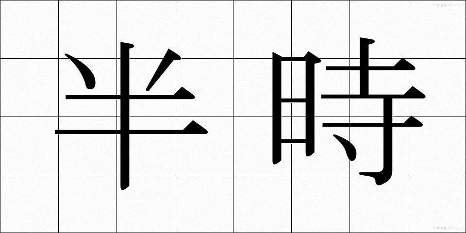 半時 (はんじ)