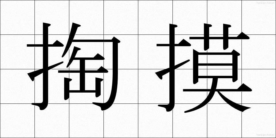 掏摸 (すり)