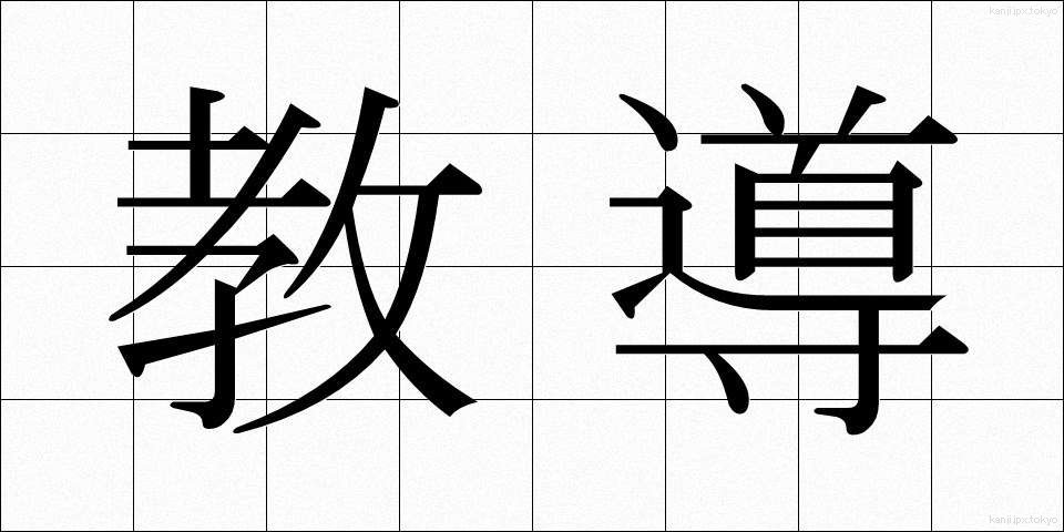 教導 (きょうどう)