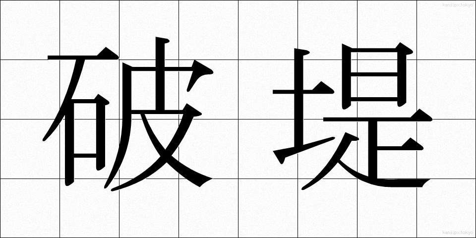 破堤 (はてい)