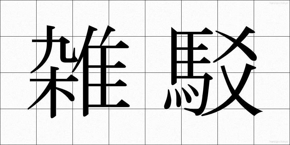 雑駁 (ざっぱく)