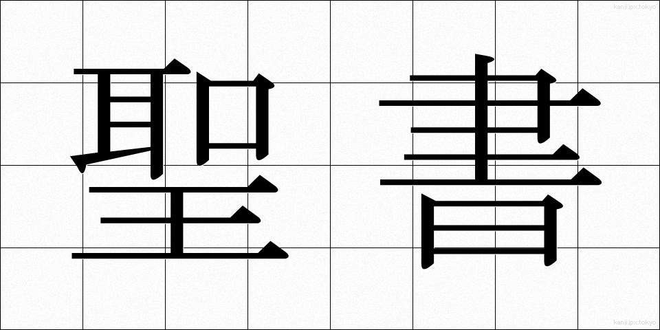 聖書 (せいしょ)