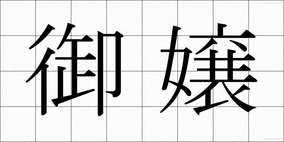 御嬢 (おじょう)