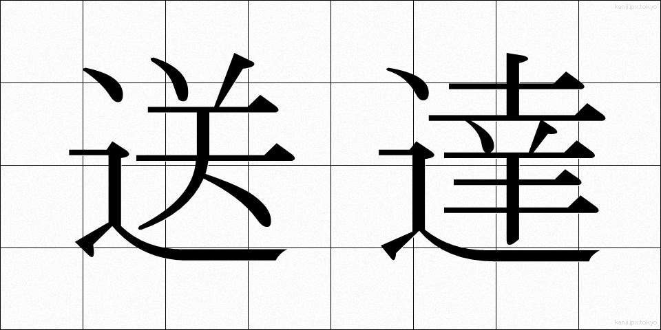 送達 (そうたつ)
