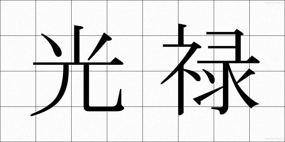 光禄 (こうろく)