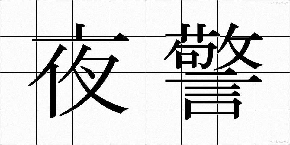 夜警 (やけい)