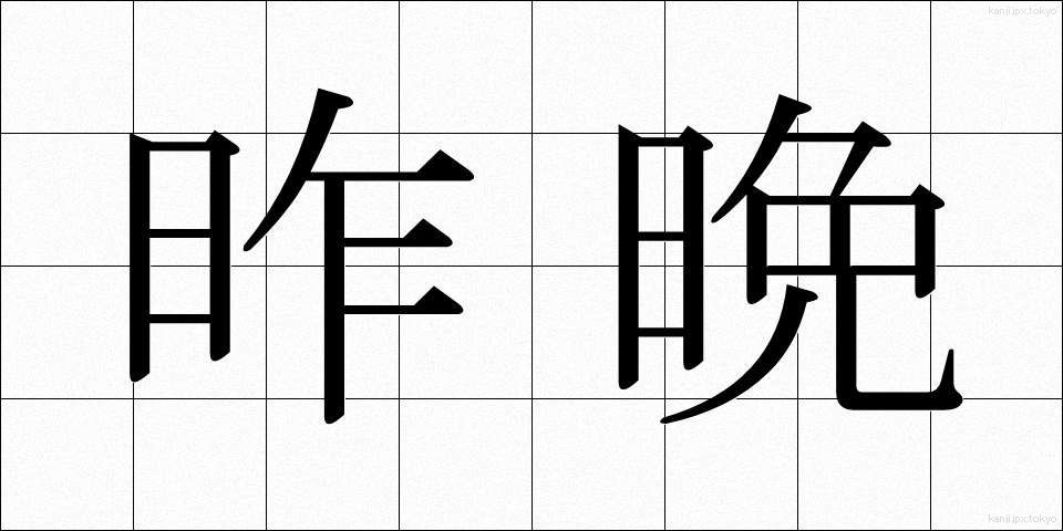 昨晩 (さくばん)