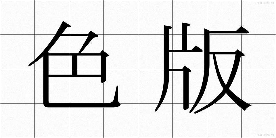 色版 (しきはん)
