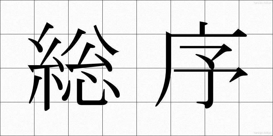 総序 (そうじょ)