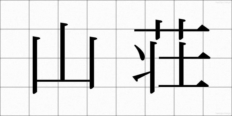 山荘 (さんそう)