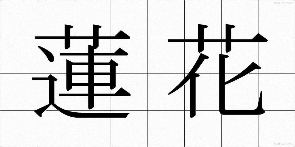 蓮花 (れんげ)