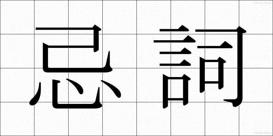 忌詞 (きし)