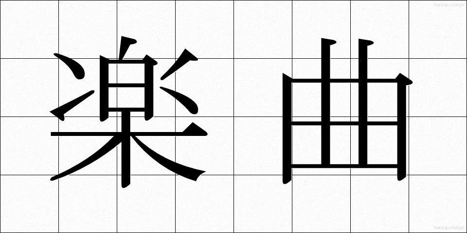 楽曲 (がっきょく)