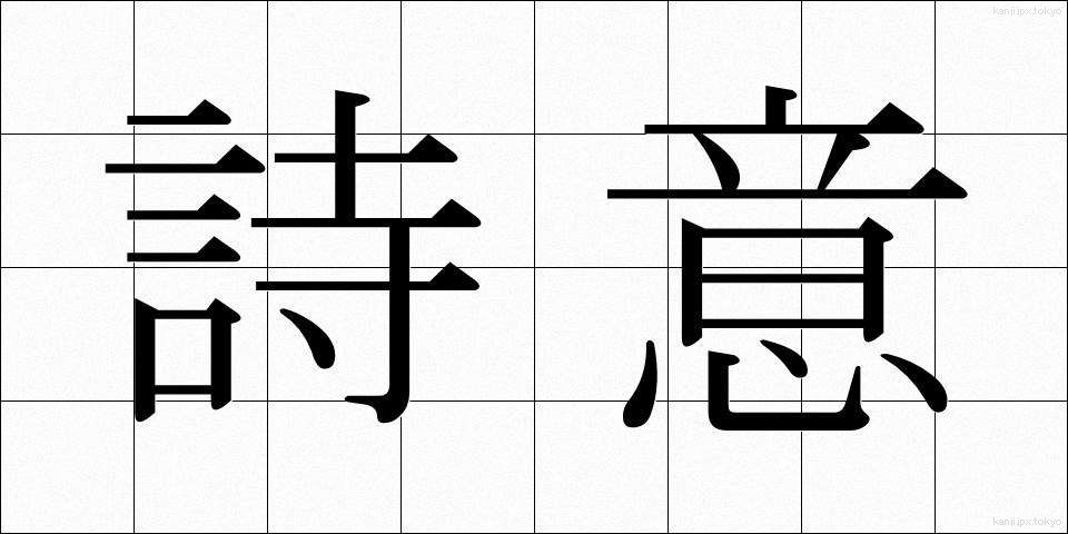 詩意 (しい)
