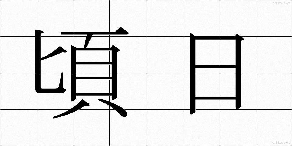 頃日 (けいじつ)