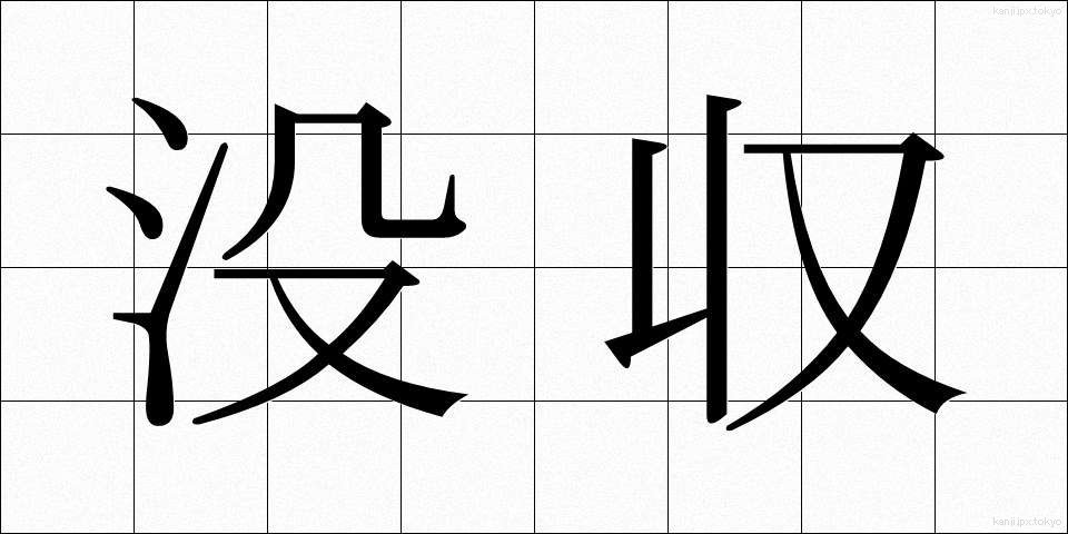 没収 (ぼっしゅう)