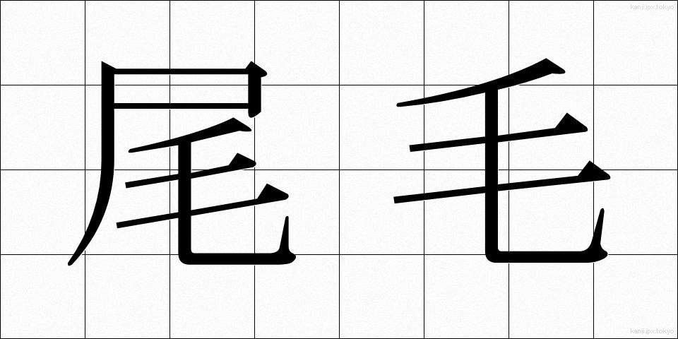 尾毛 (おげ)