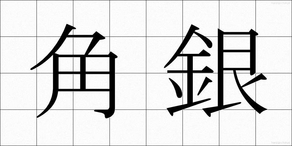 角銀 (かくぎん)