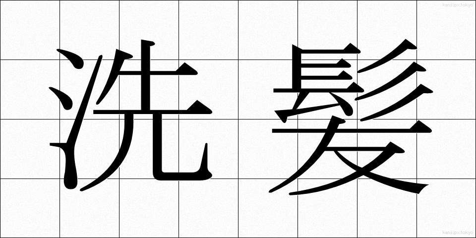 洗髪 (せんぱつ)