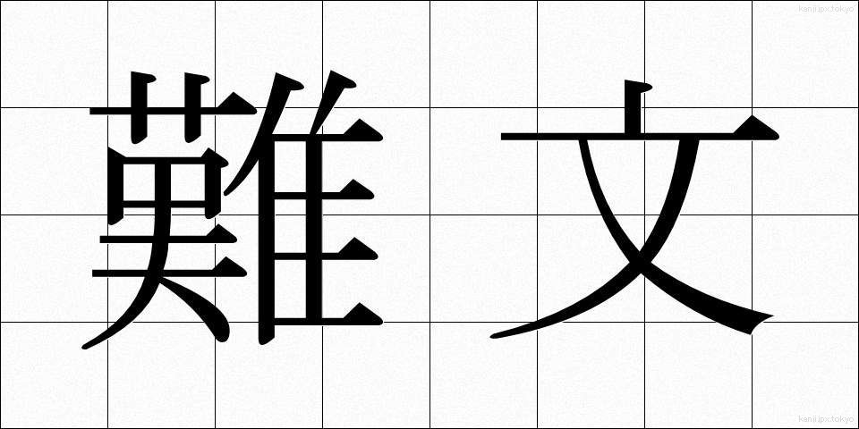 難文 (なんぶん)