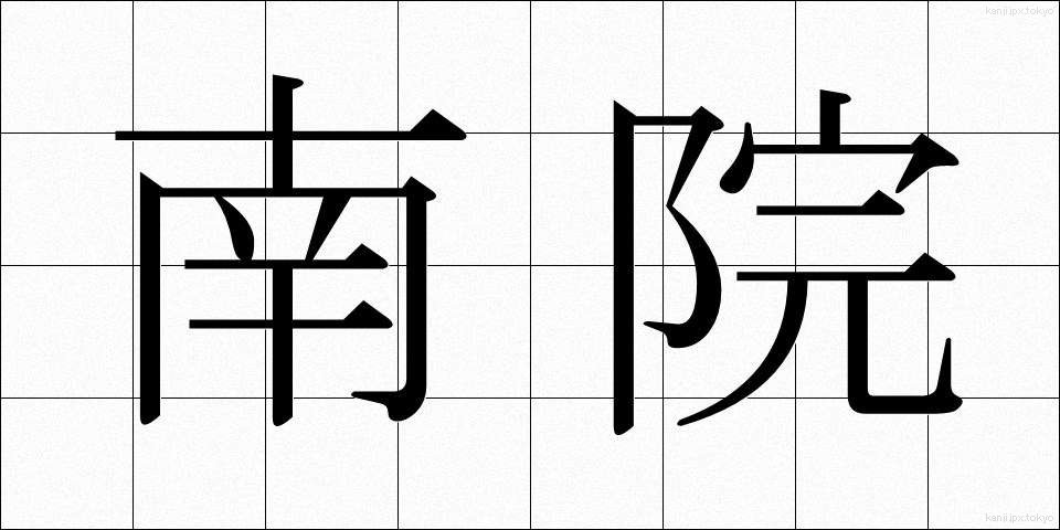 南院 (なんいん)