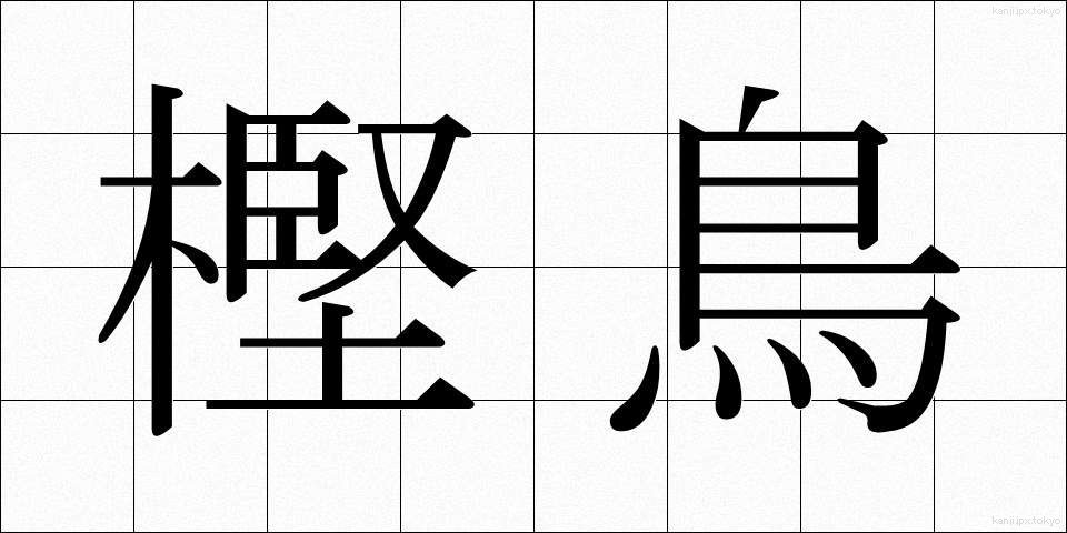 樫鳥 (かしどり)