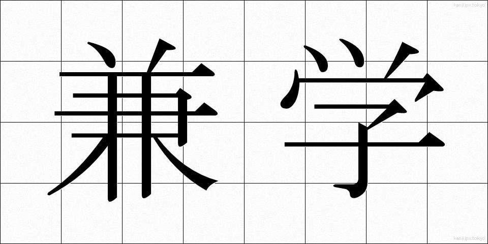 兼学 (けんがく)