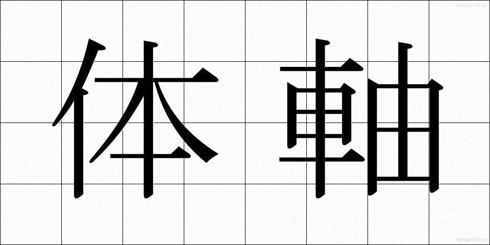 体軸 (たいじく)