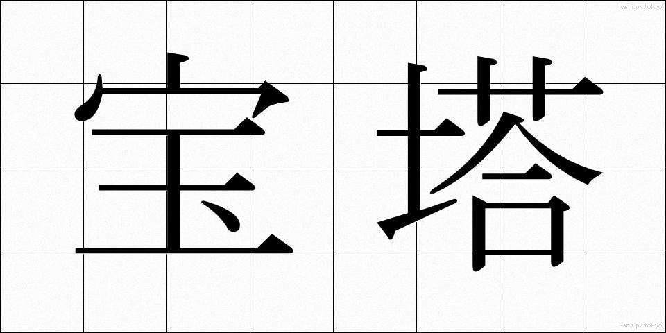宝塔 (ほうとう)