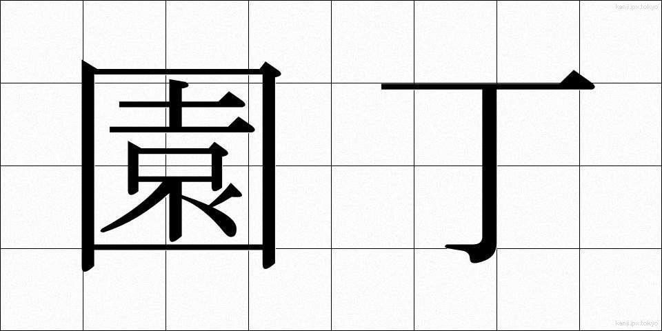 園丁 (えんてい)