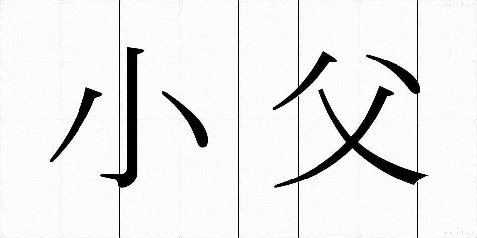小父 (おじ)