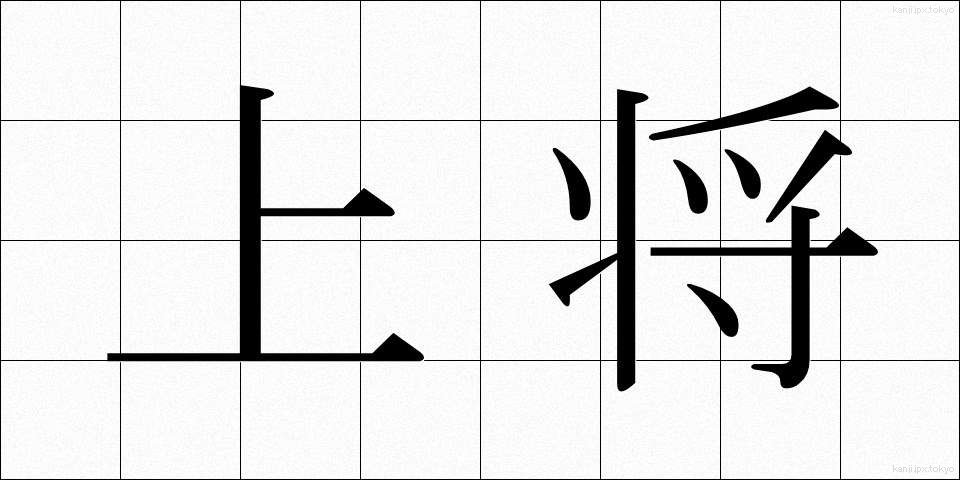 上将 (じょうしょう)