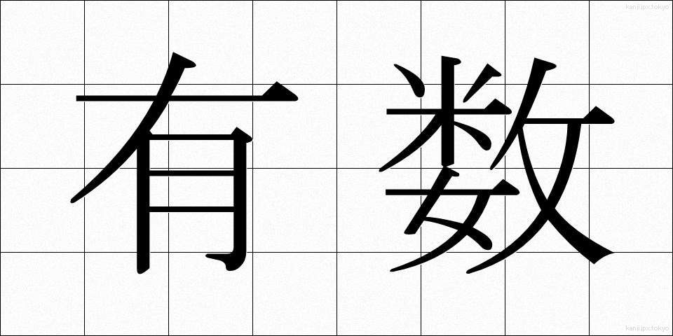 有数 (ゆうすう)
