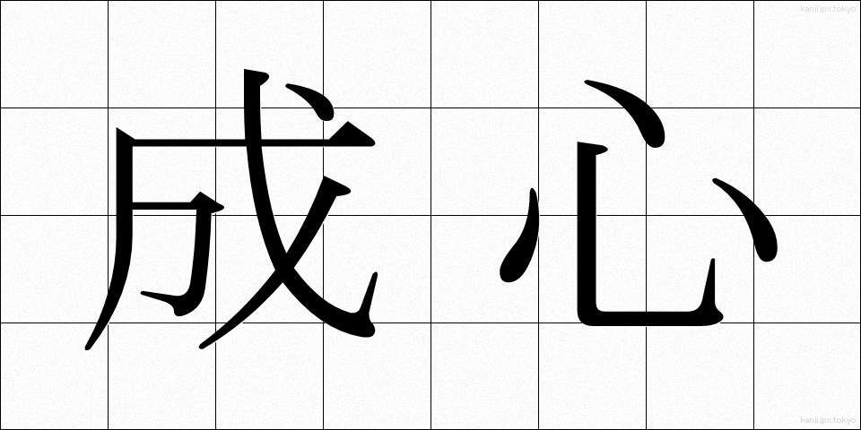 成心 (せいしん)