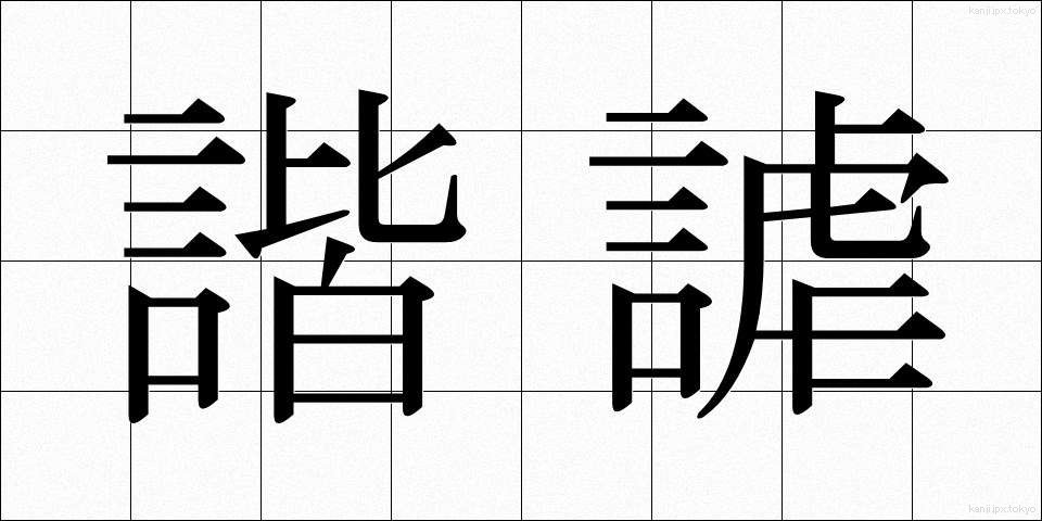 諧謔 (かいぎゃく)