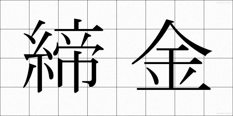 締金 (しめがね)