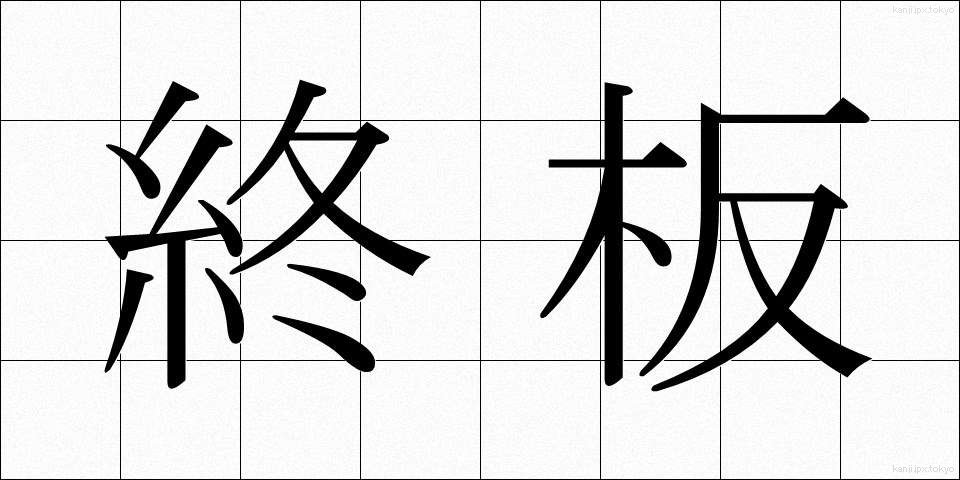 終板 (しゅうばん)