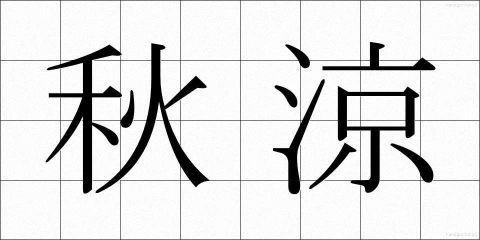 秋涼 (しゅうりょう)