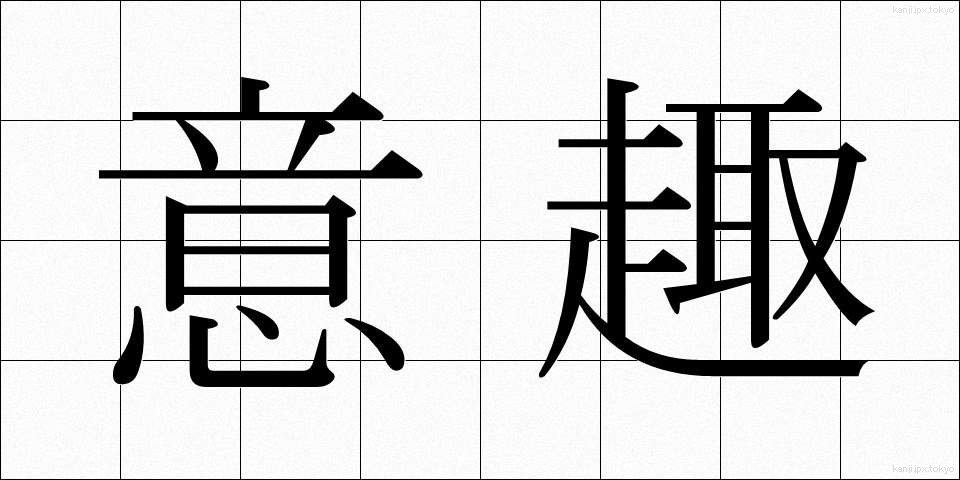 意趣 (いしゅ)