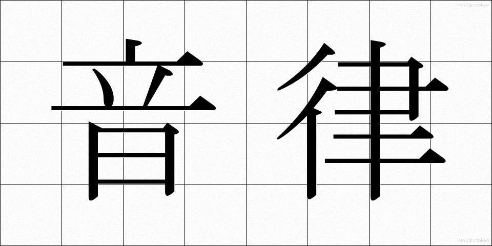 音律 (おんりつ)