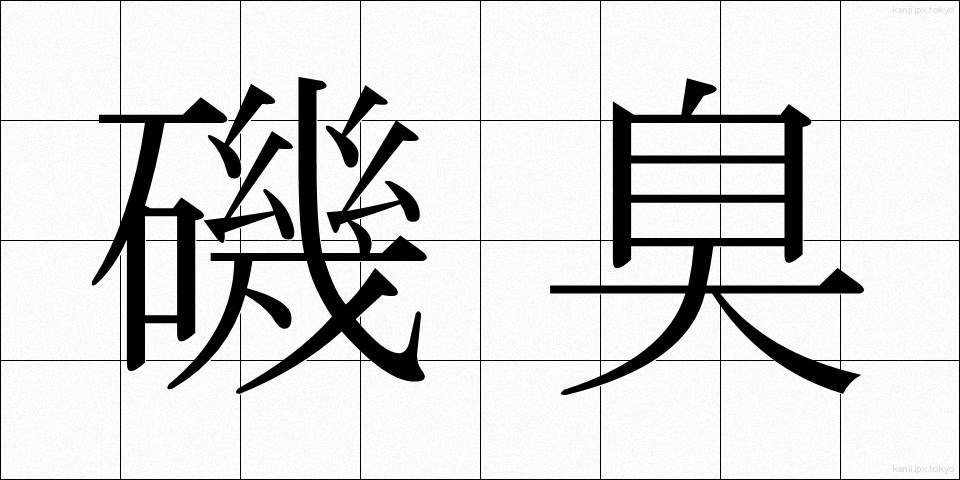 磯臭 (いそくさ)