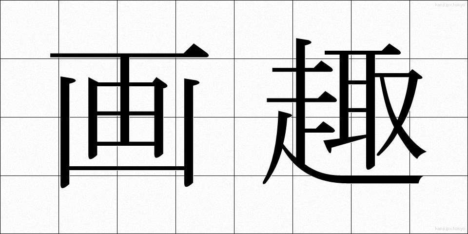画趣 (がしゅ)