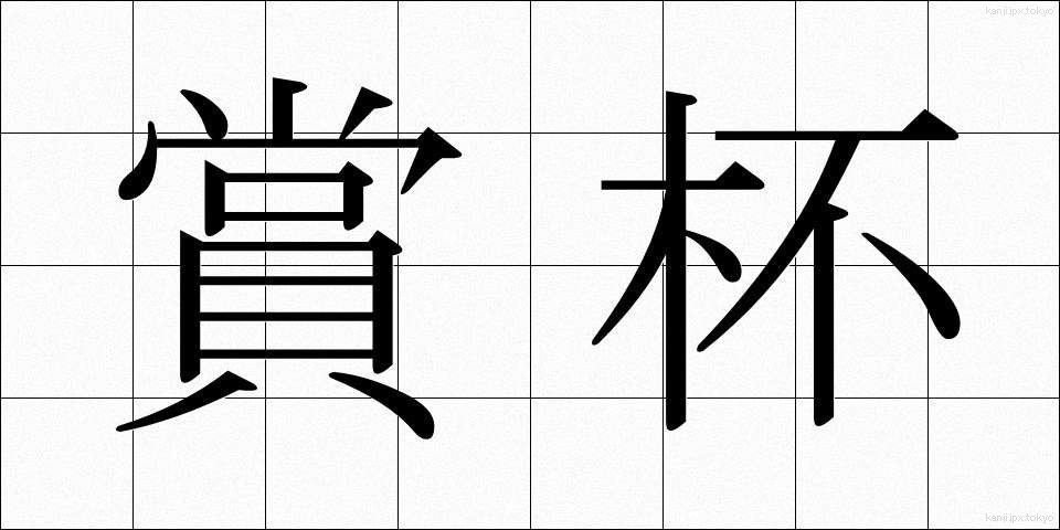 賞杯 (しょうはい)