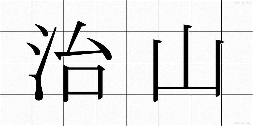 治山 (ちさん)