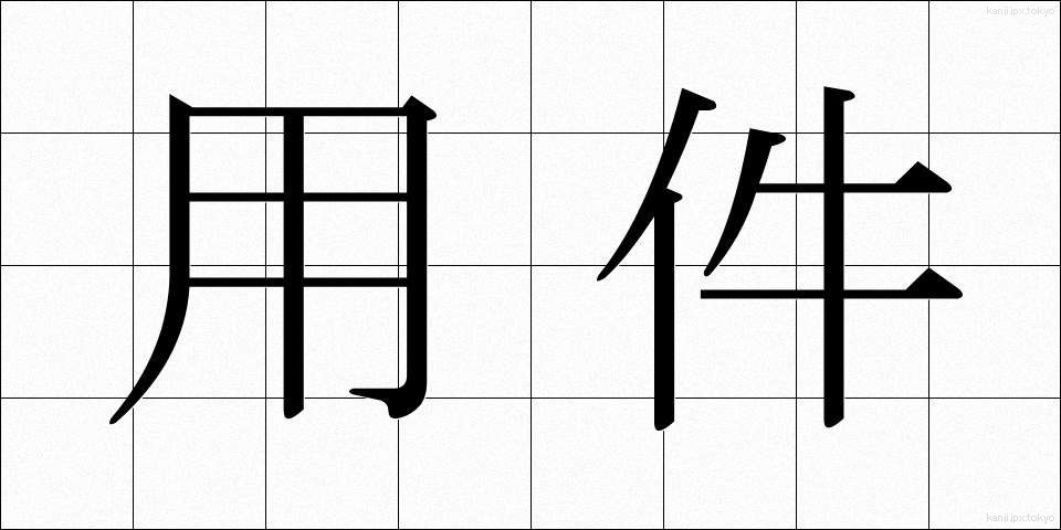 用件 (ようけん)